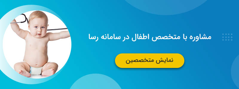 مشاوره با متخصص اطفال