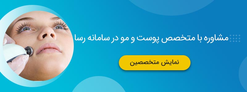 مشاوره با متخصص پوست و مو
