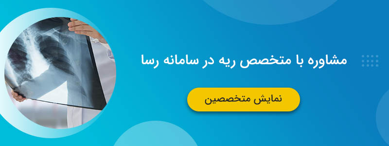 مشاوره با متخصص ریه