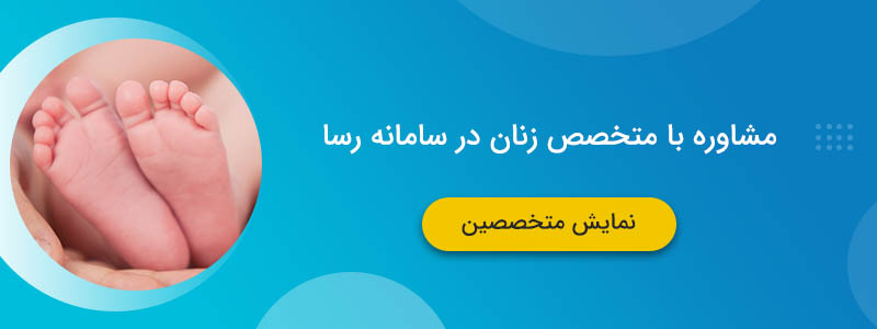 مشاوره با متخصص زنان