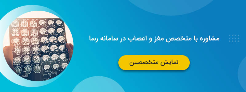 مشاوره با متخصص مغز و اعصاب