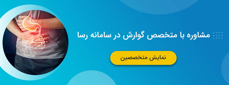مشاوره با متخصص گوارش