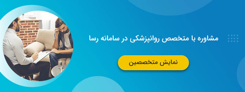 مشاوره با متخصص روانپزشکی