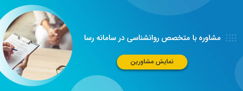 مشاوره با روانشناس